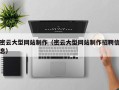 绥化密云大型网站制作（密云大型网站制作招聘信息）