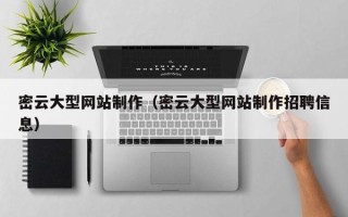 绥化密云大型网站制作（密云大型网站制作招聘信息）